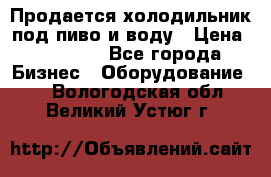 Продается холодильник под пиво и воду › Цена ­ 13 000 - Все города Бизнес » Оборудование   . Вологодская обл.,Великий Устюг г.